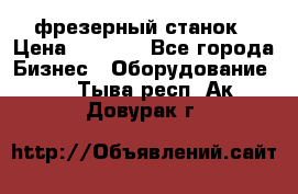 Maho MH400p фрезерный станок › Цена ­ 1 000 - Все города Бизнес » Оборудование   . Тыва респ.,Ак-Довурак г.